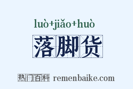 落脚货是什么意思的图片